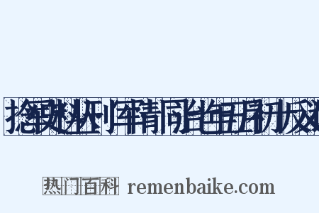 捻军史料丛刊·军情·同治七年五月初十反义词是什么意思的图片